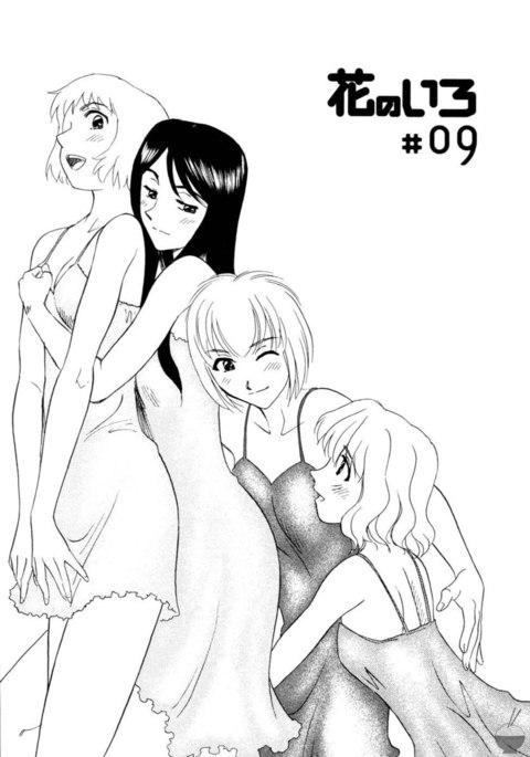 花のいろ第9章 花のいろ第9章