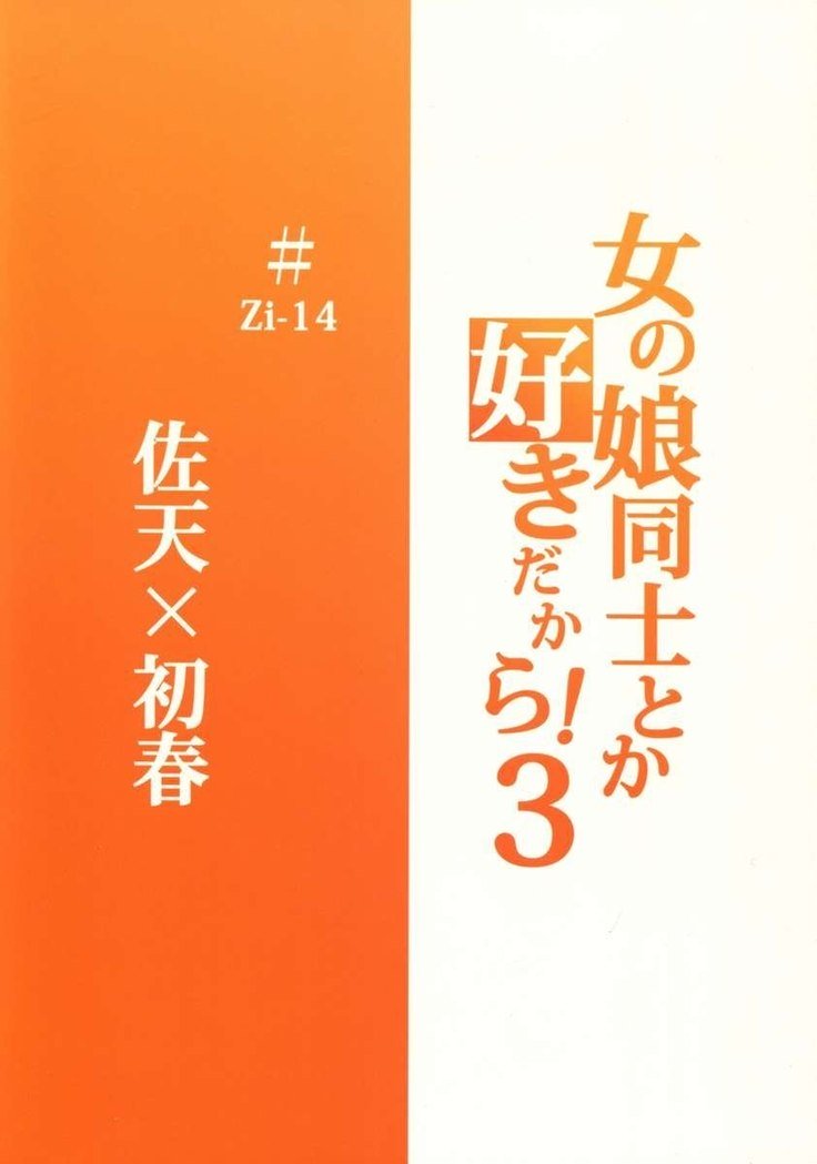 おんなのこどうしとかすきだから！3