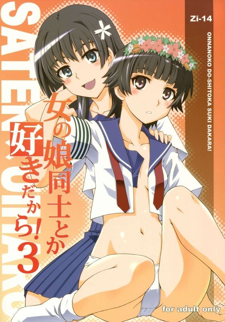 おんなのこどうしとかすきだから!3 おんなのこどうしとかすきだから!3