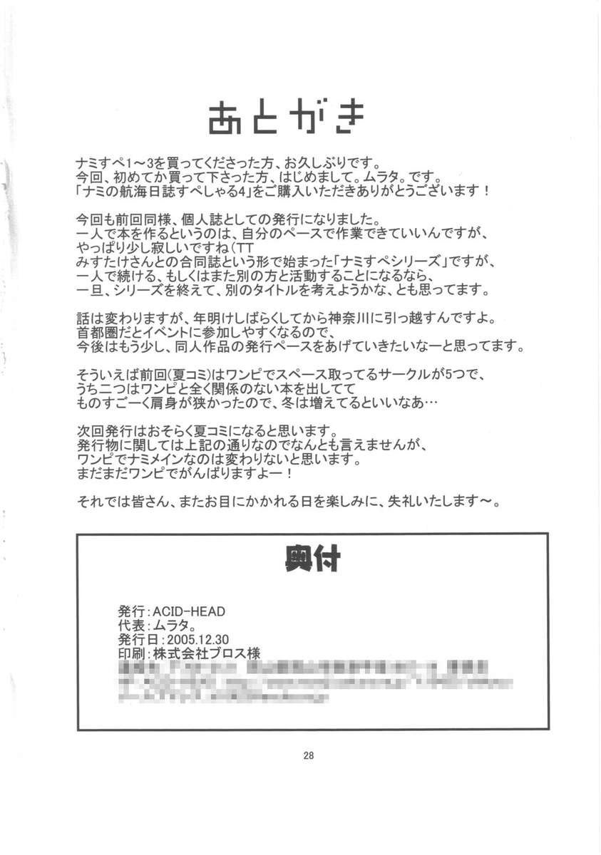 ナミSP4