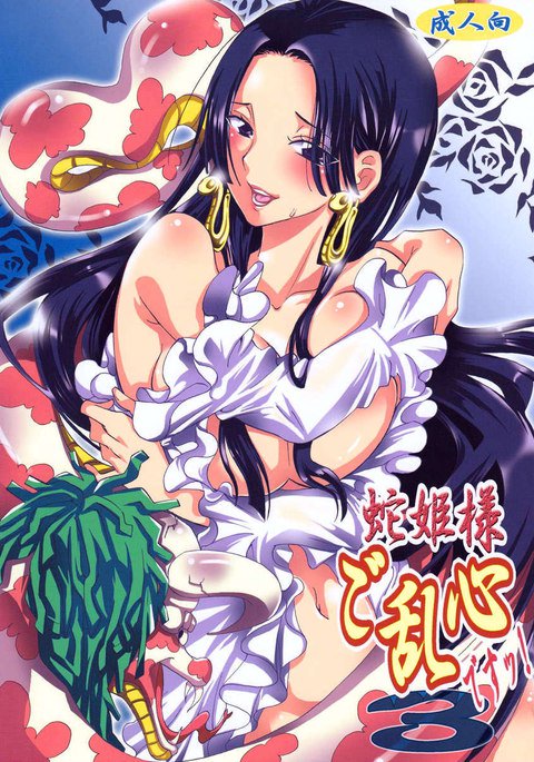 へび姫様ごらんしんです! 3 へび姫様ごらんしんです! 3