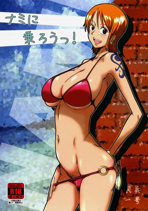なみにのろう! なみにのろう!