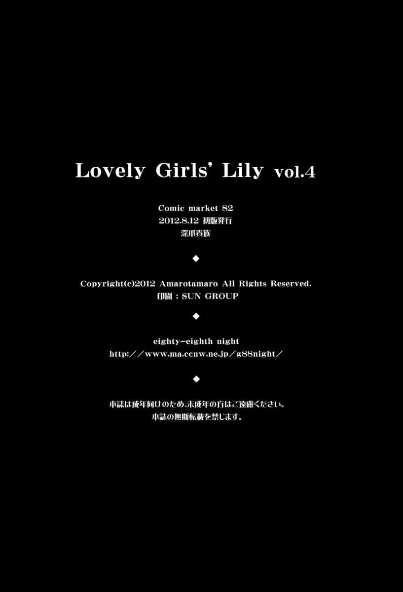 ラブリーガールズリリーvol.4