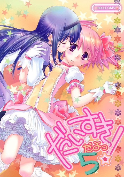 愛してます! 5 愛してます! 5