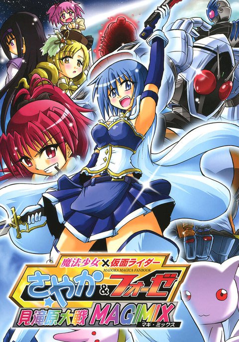 魔法少女×仮面ライダー、さやか& Fourze-第一次世界大戦MAGIMIX 魔法少女×仮面ライダー、さやか& Fourze-第一次世界大戦MAGIMIX