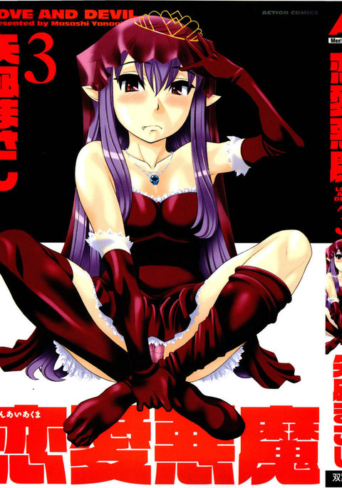 愛と悪魔のChp。 18 愛と悪魔のChp。 18