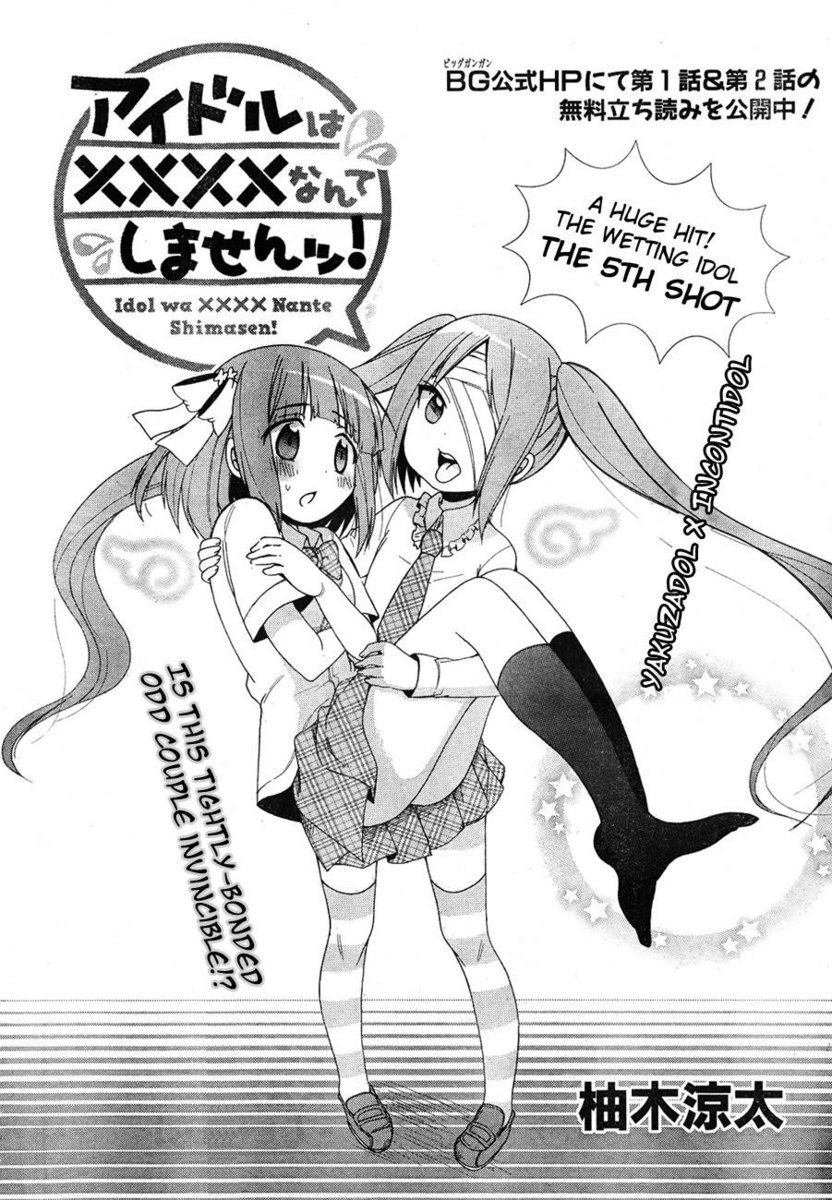 アイドルは××なんてしません！第5章