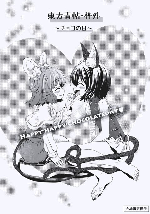 東方青城ワクガイチョコのこんにちは 東方青城ワクガイチョコのこんにちは
