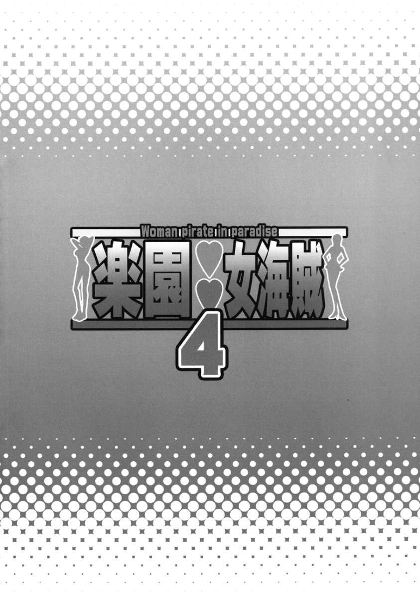 パラダイス4の女海賊