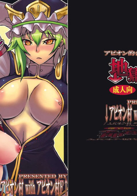 地獄極楽おとし