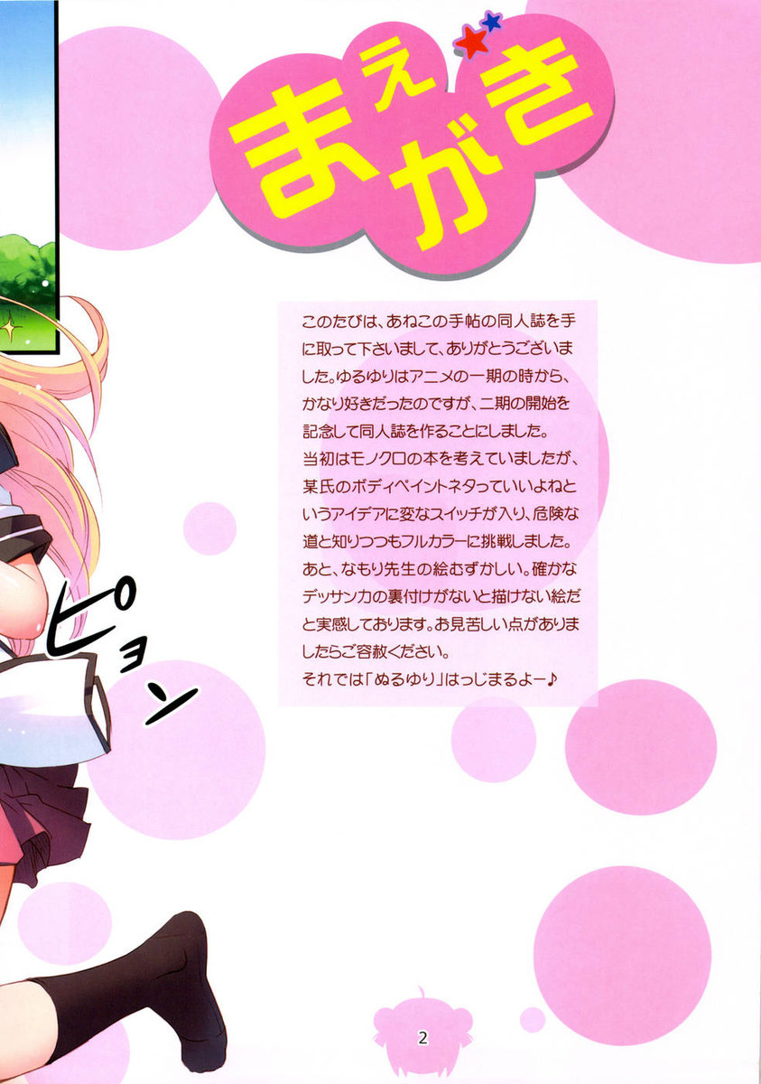 ぬるゆる