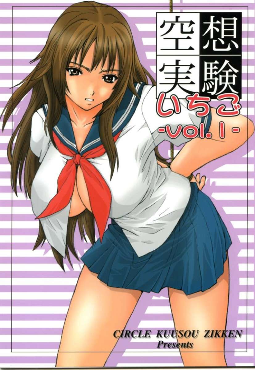 くうそうじっけんいちごVol.1 くうそうじっけんいちごVol.1