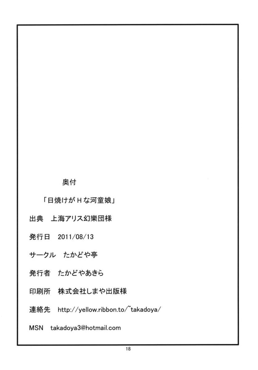 ひやけがはなかっぱ娘
