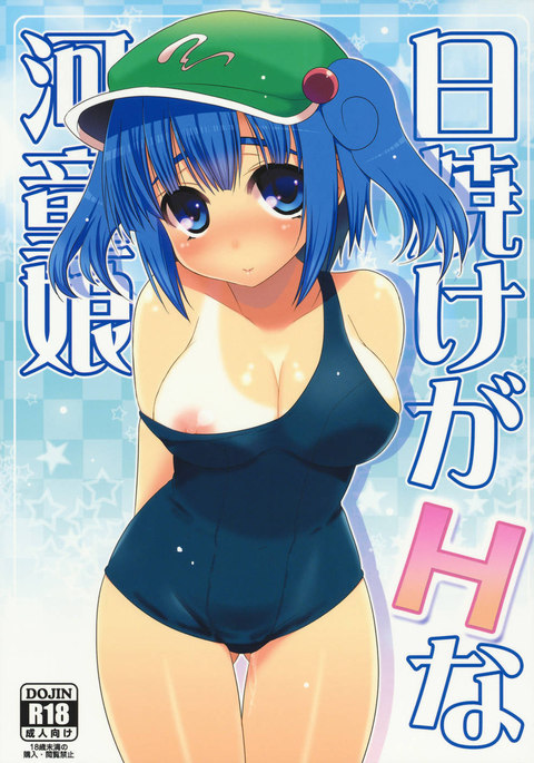 ひやけがはなかっぱ娘 ひやけがはなかっぱ娘