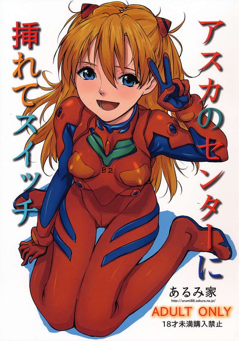 あすかのセンターにいれてスイッチ あすかのセンターにいれてスイッチ