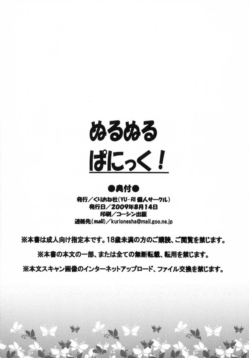 ぬるぬるパニック！ 【ぬるぬるパニック！】