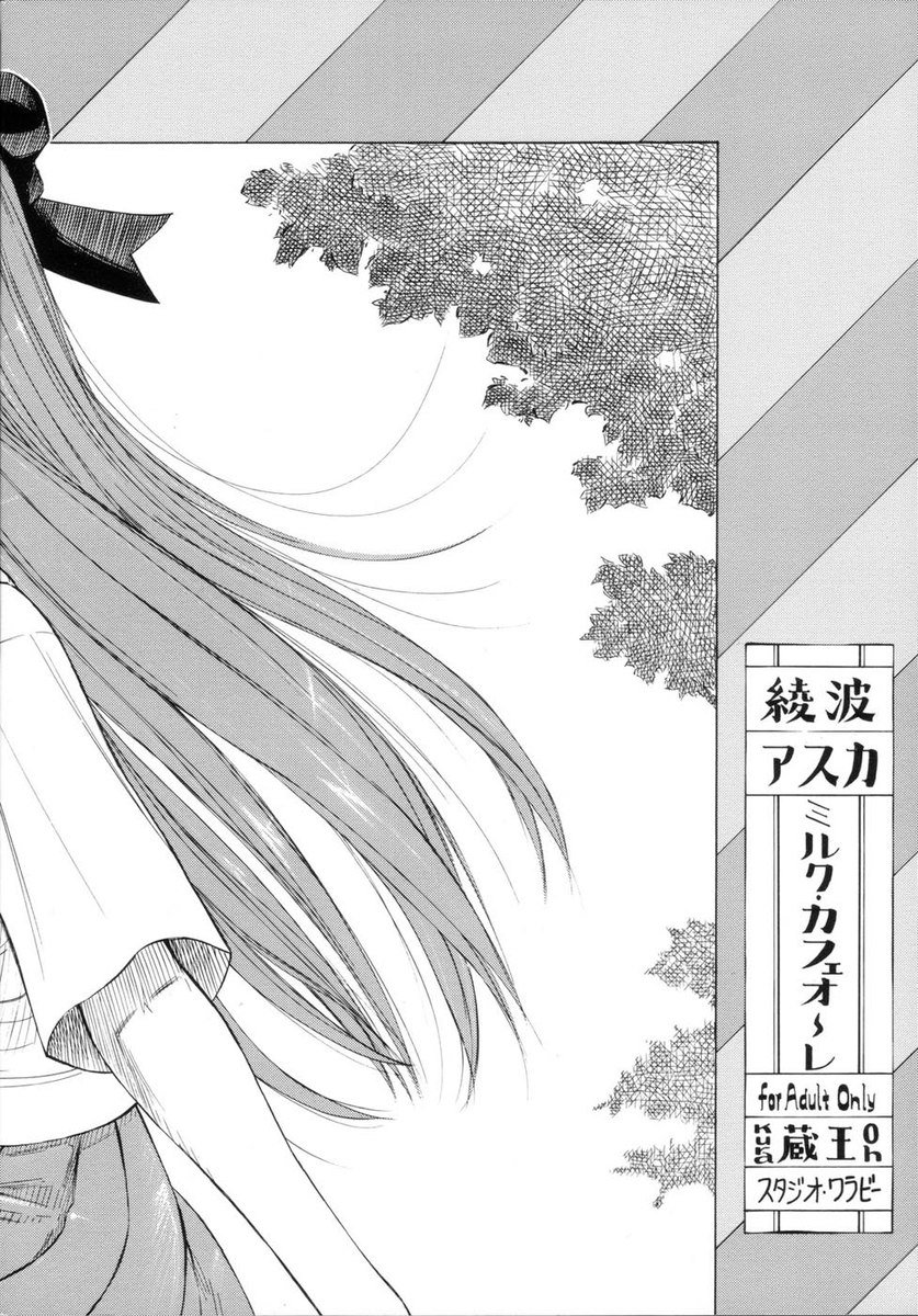 綾波あすかミルクカフェオレ