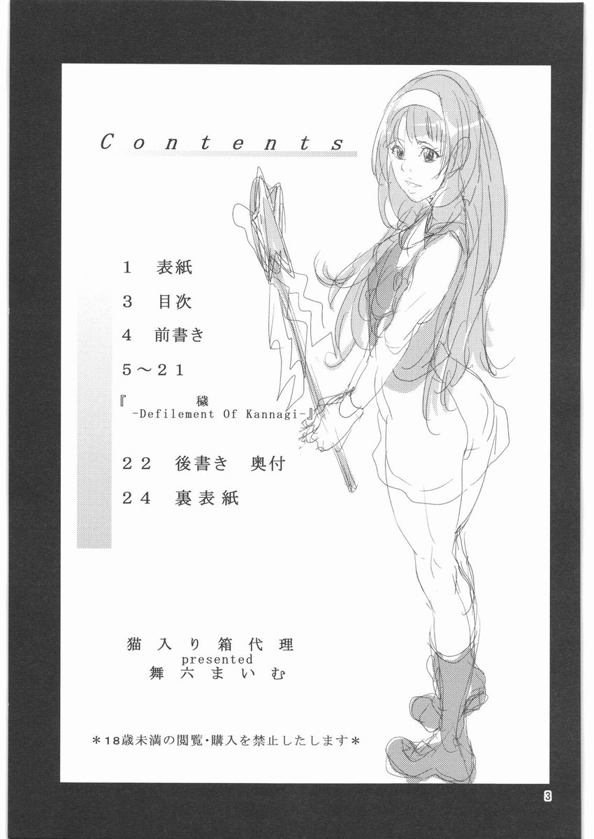 穢れ-かんなぎの汚損-
