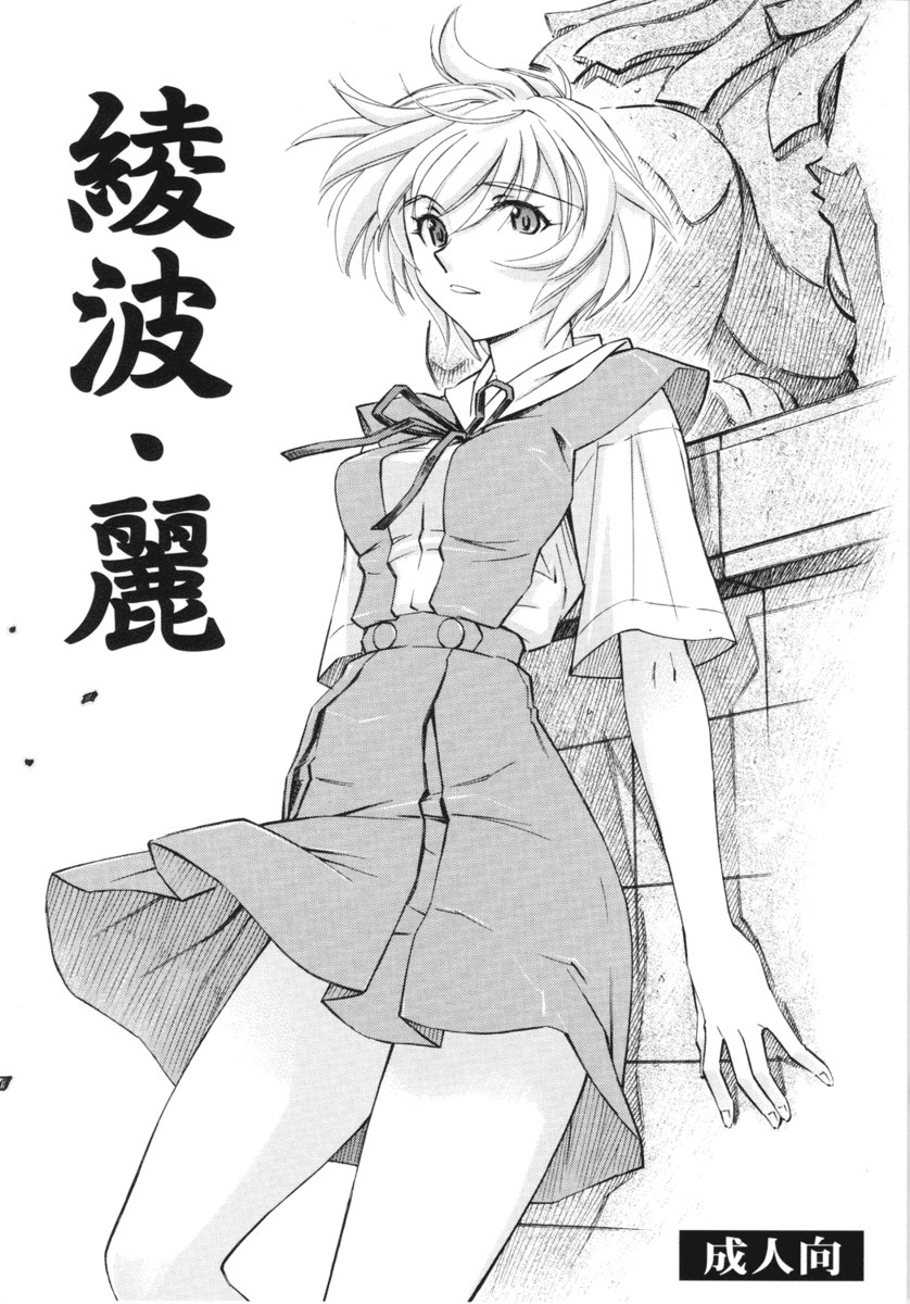 綾波レイ 綾波レイ