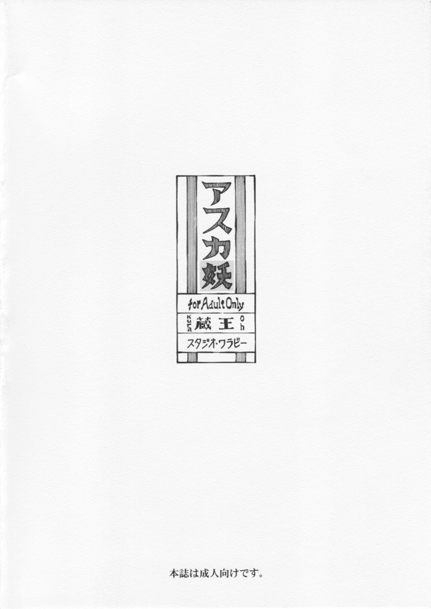 あすかよ
