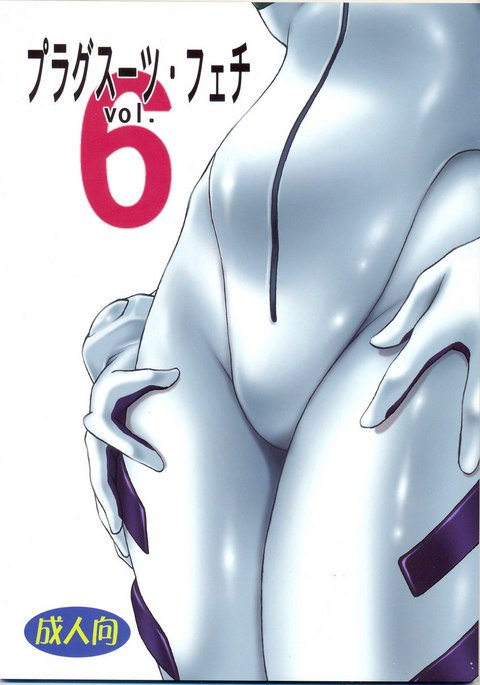 プラグスーツフェチ6 プラグスーツフェチ6