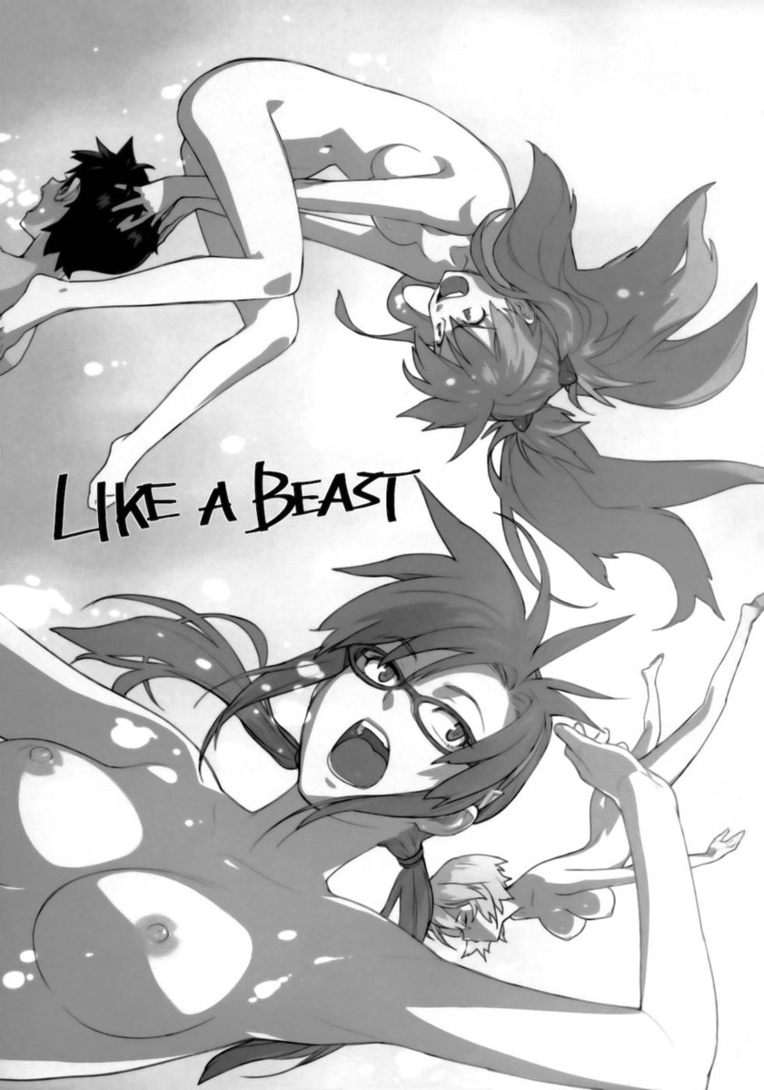 獣のように