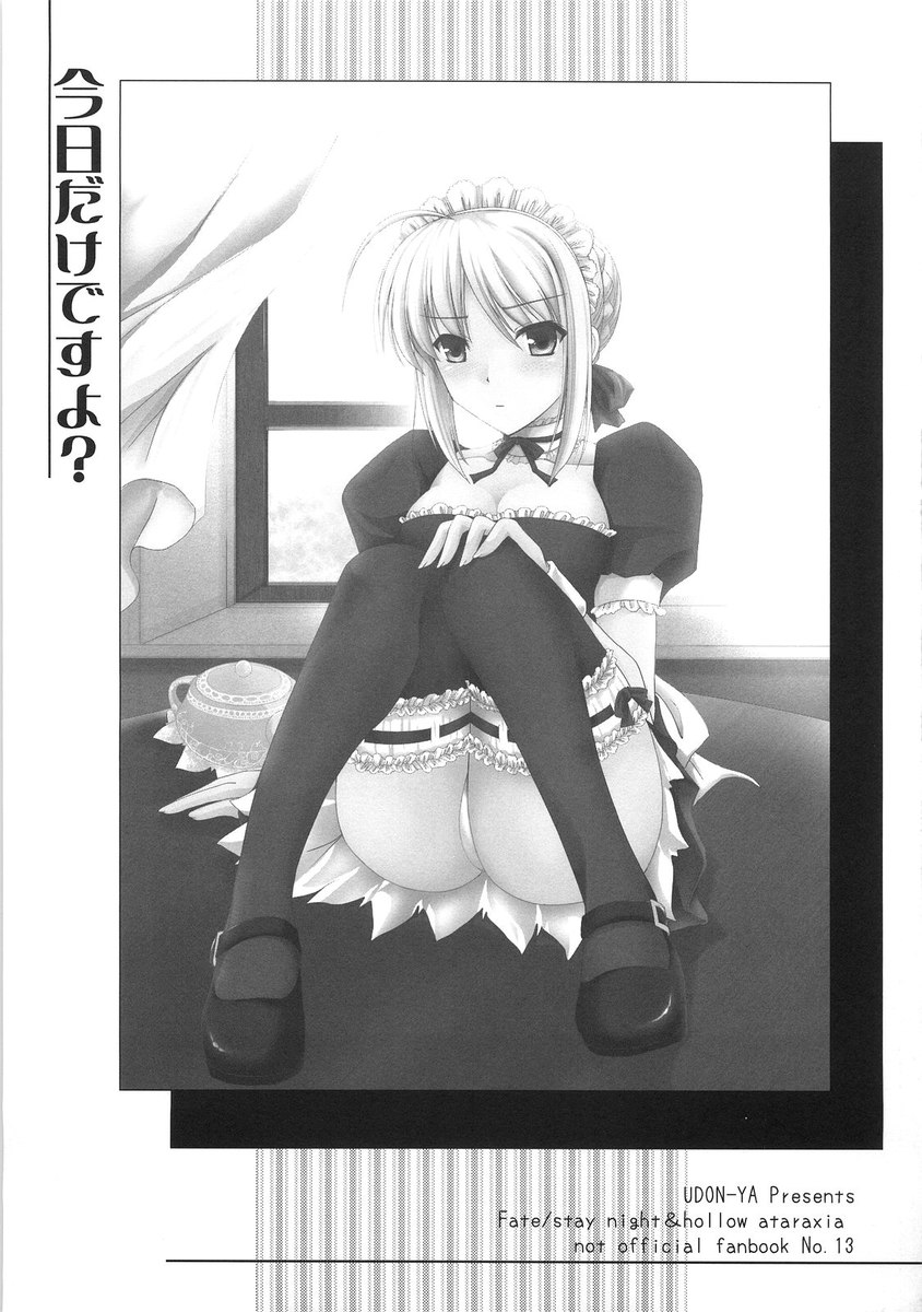 キョウダケデスヨ キョウダケデスヨ
