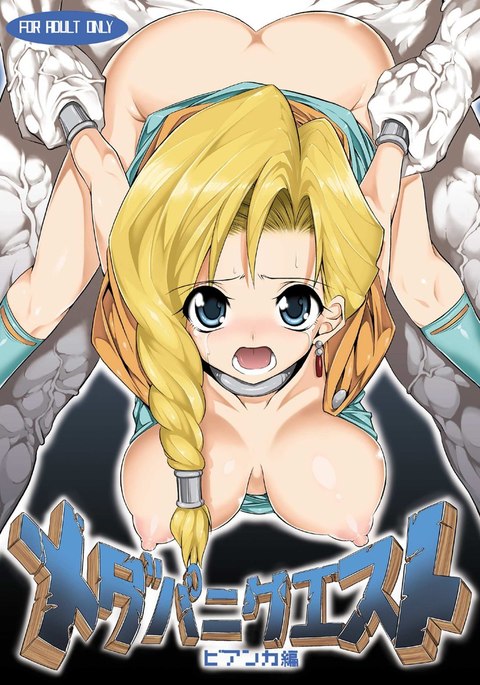 メダパニクエストビアンカ編 メダパニクエストビアンカ編