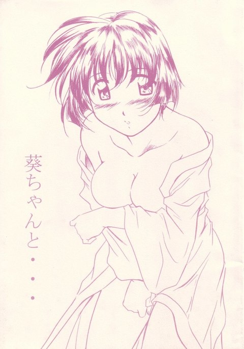 葵ちゃんと 葵ちゃんと