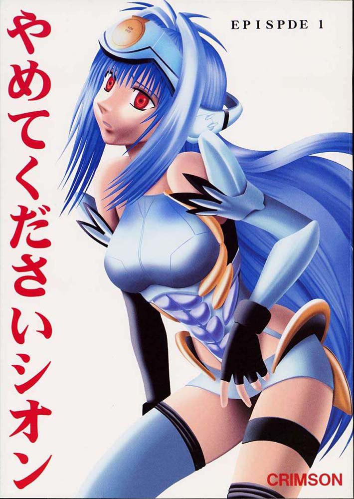 やめてくださいシオン やめてくださいシオン