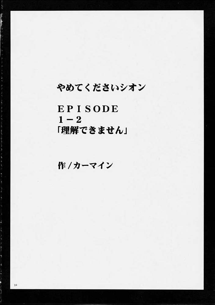 やめてくださいシオン やめてくださいシオン