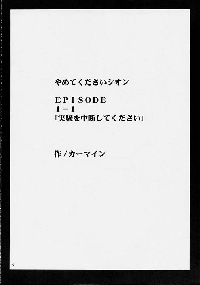 やめてくださいシオン やめてくださいシオン