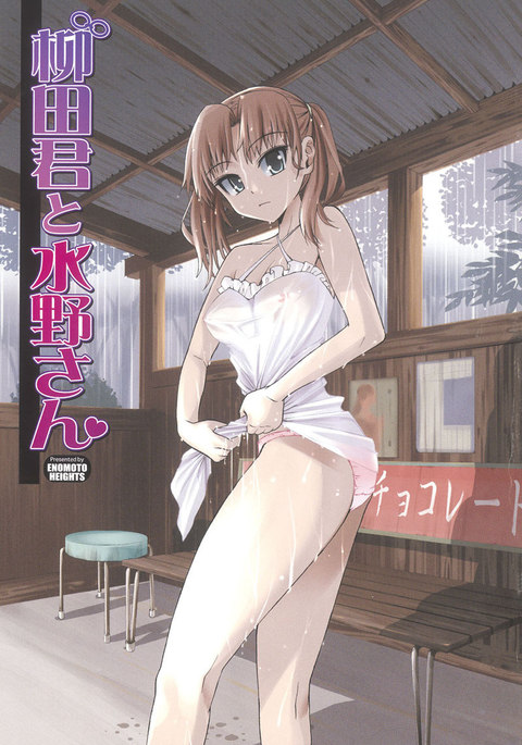 柳田くんから水野さんへ1-ゴーイングクレイジー