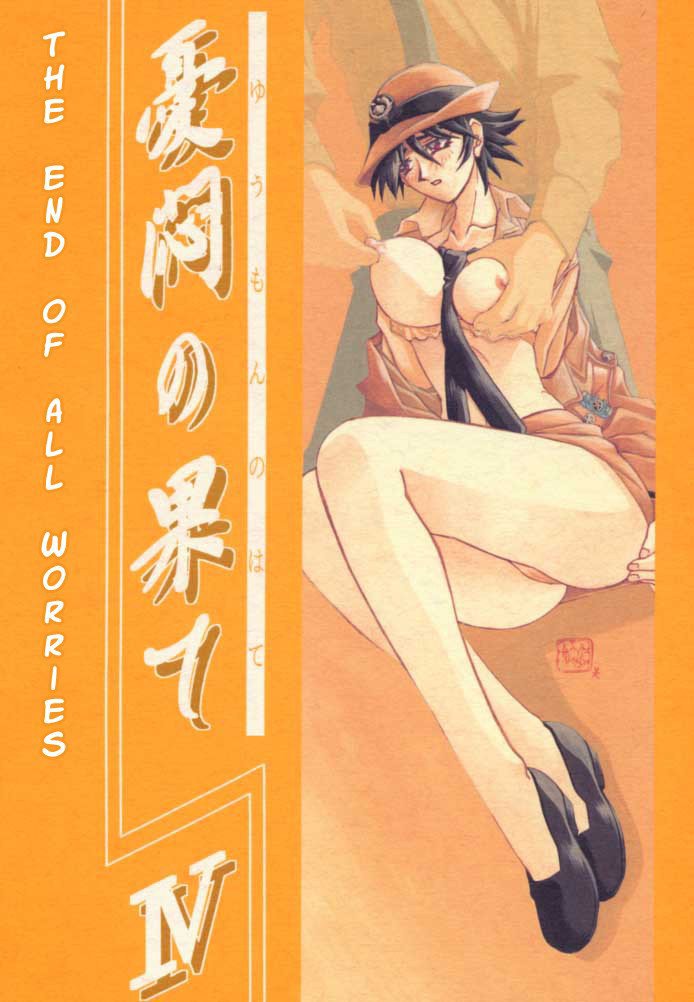 すべての心配の終わりVol1-CH4 すべての心配の終わりVol1-CH4