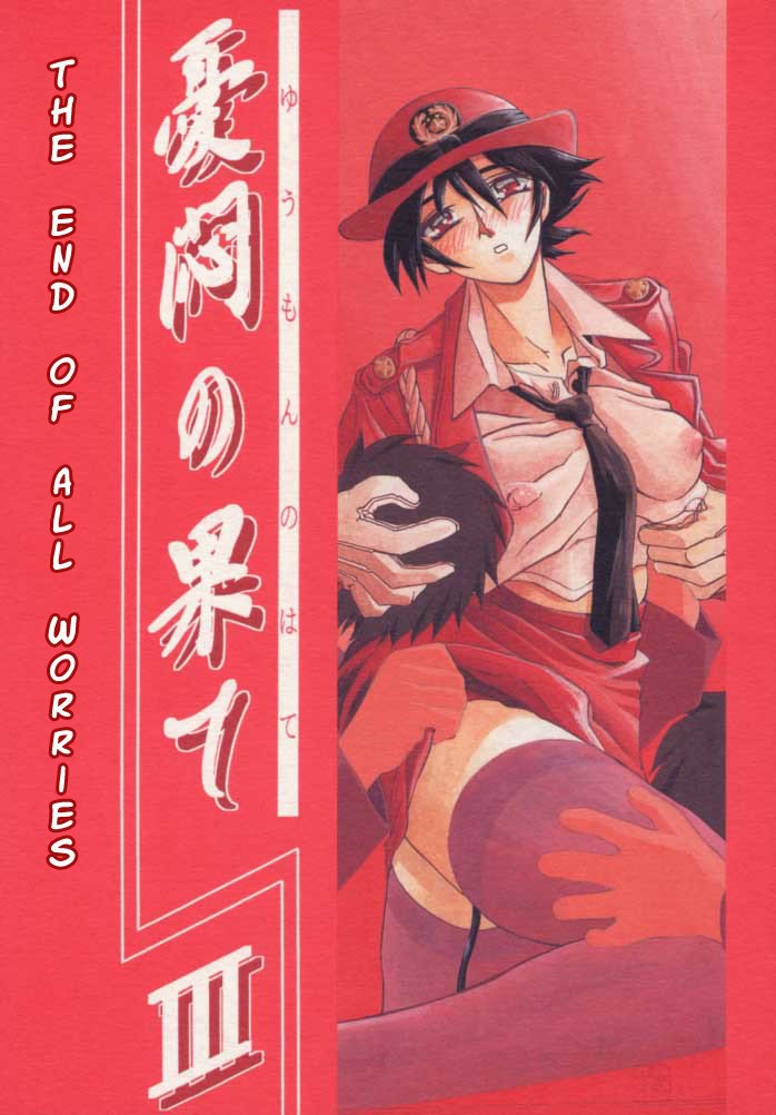 すべての心配の終わりVol1-CH3- すべての心配の終わりVol1-CH3-