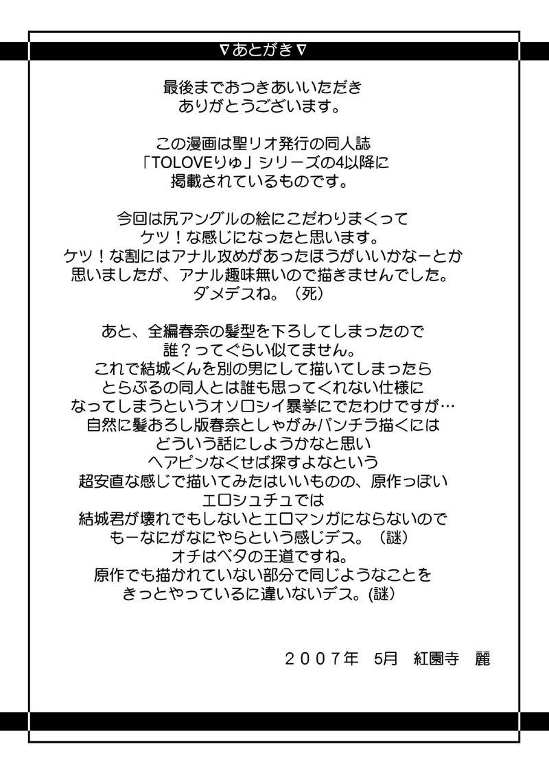 ToLOVEる-とらぶる-西連寺春菜の光​​坪1