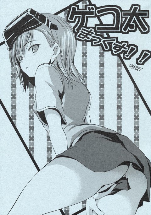 ゲコフトシマックス! ゲコフトシマックス!