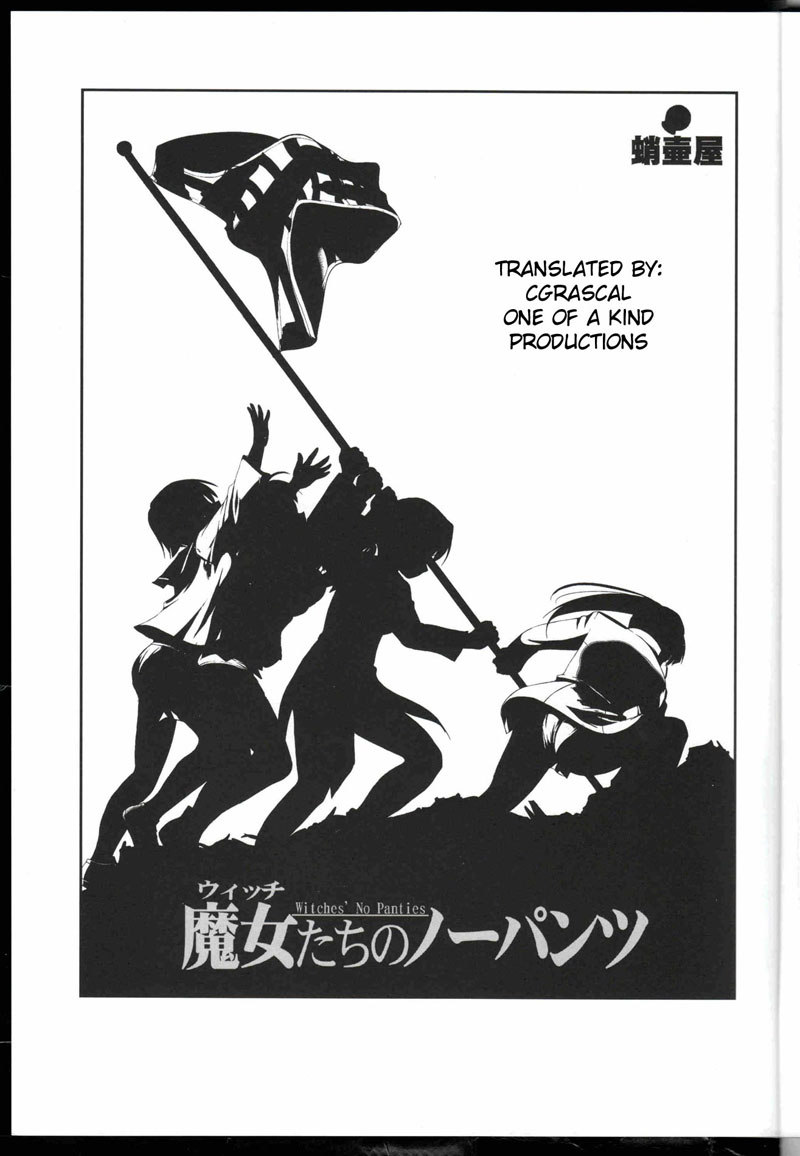 パンティーのない魔女 パンティーのない魔女