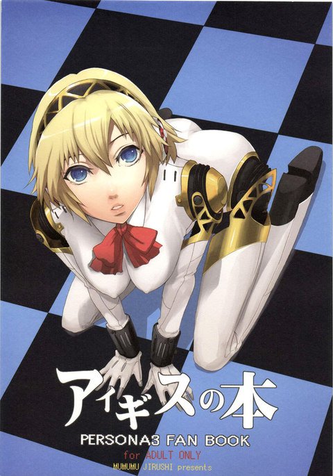 ペルソナ3-イージスの本