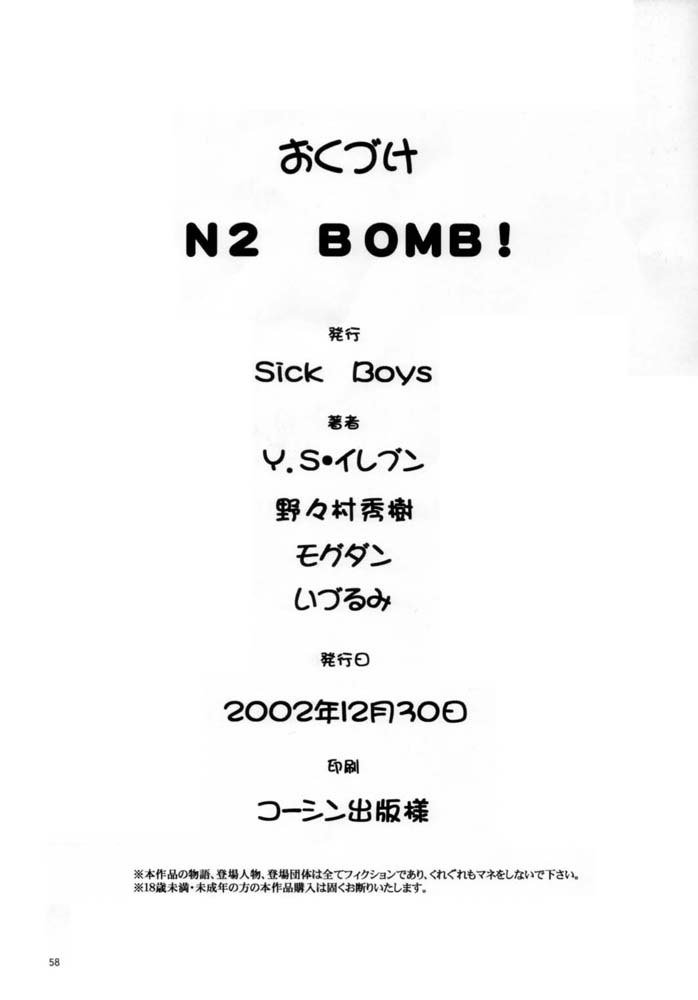N2爆弾！