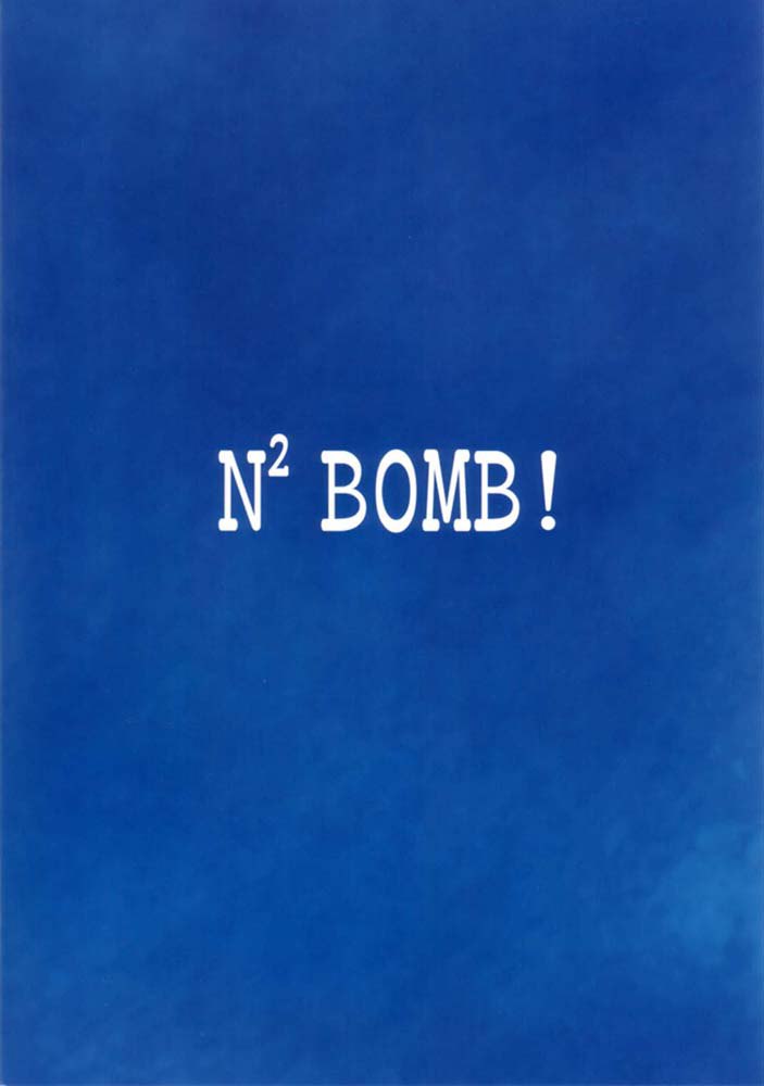 N2爆弾！