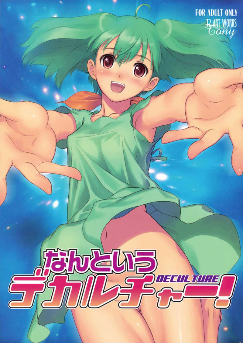 マクロスFRONTIER-何と意デカルチャー！