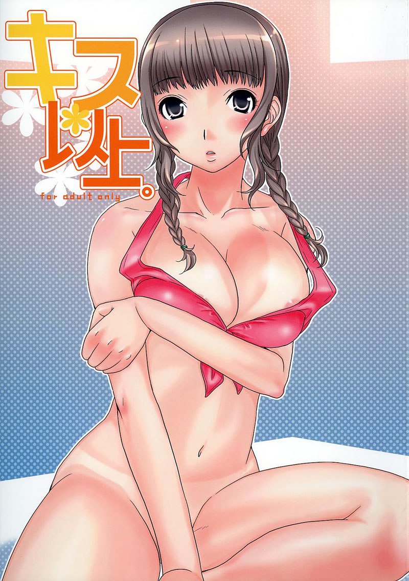 キスいじょう キスいじょう