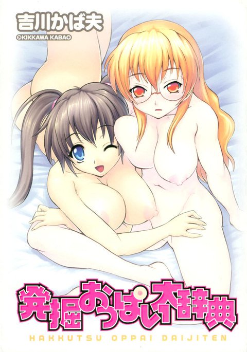 Hakkutsu Oppai Daijiten 1-Mune Hatte Ikou Hakkutsu Oppai Daijiten 1-Mune Hatte Ikou