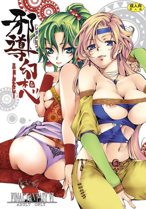 邪悪なファンタジー 邪悪なファンタジー
