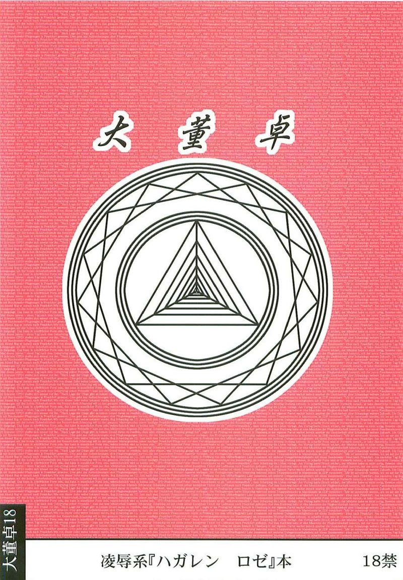 鋼の錬金術師-両女こうのろぜ術