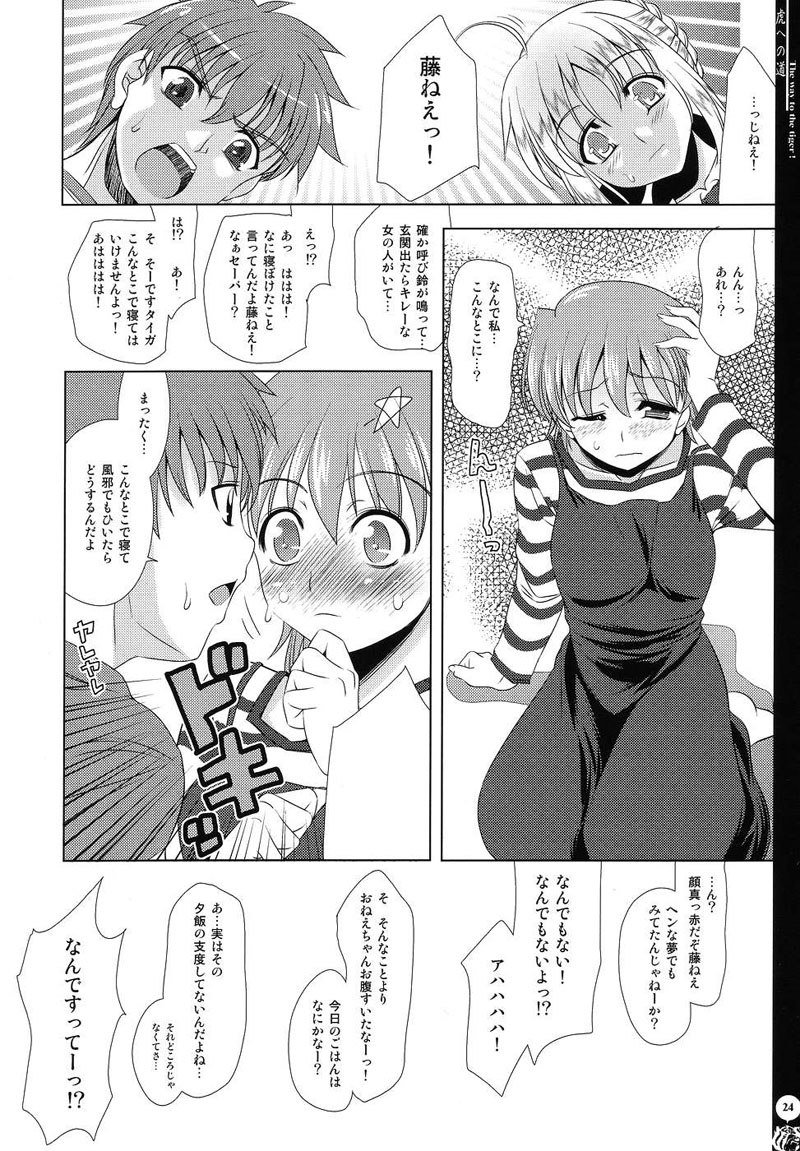 虎への道