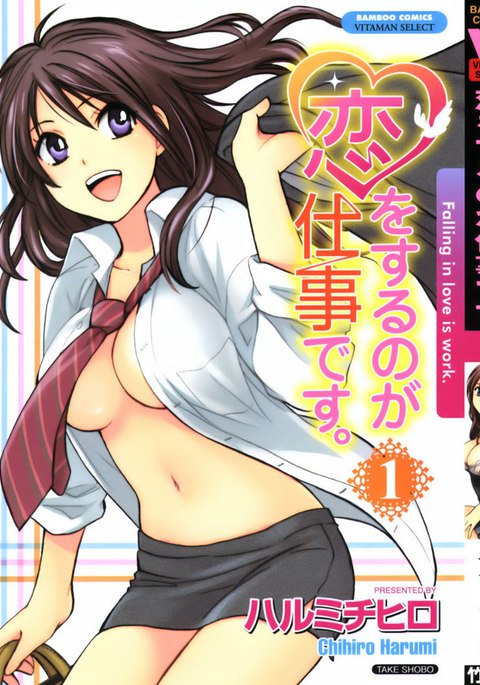 恋に落ちるのは仕事です1-第一の秘密 恋に落ちるのは仕事です1-第一の秘密