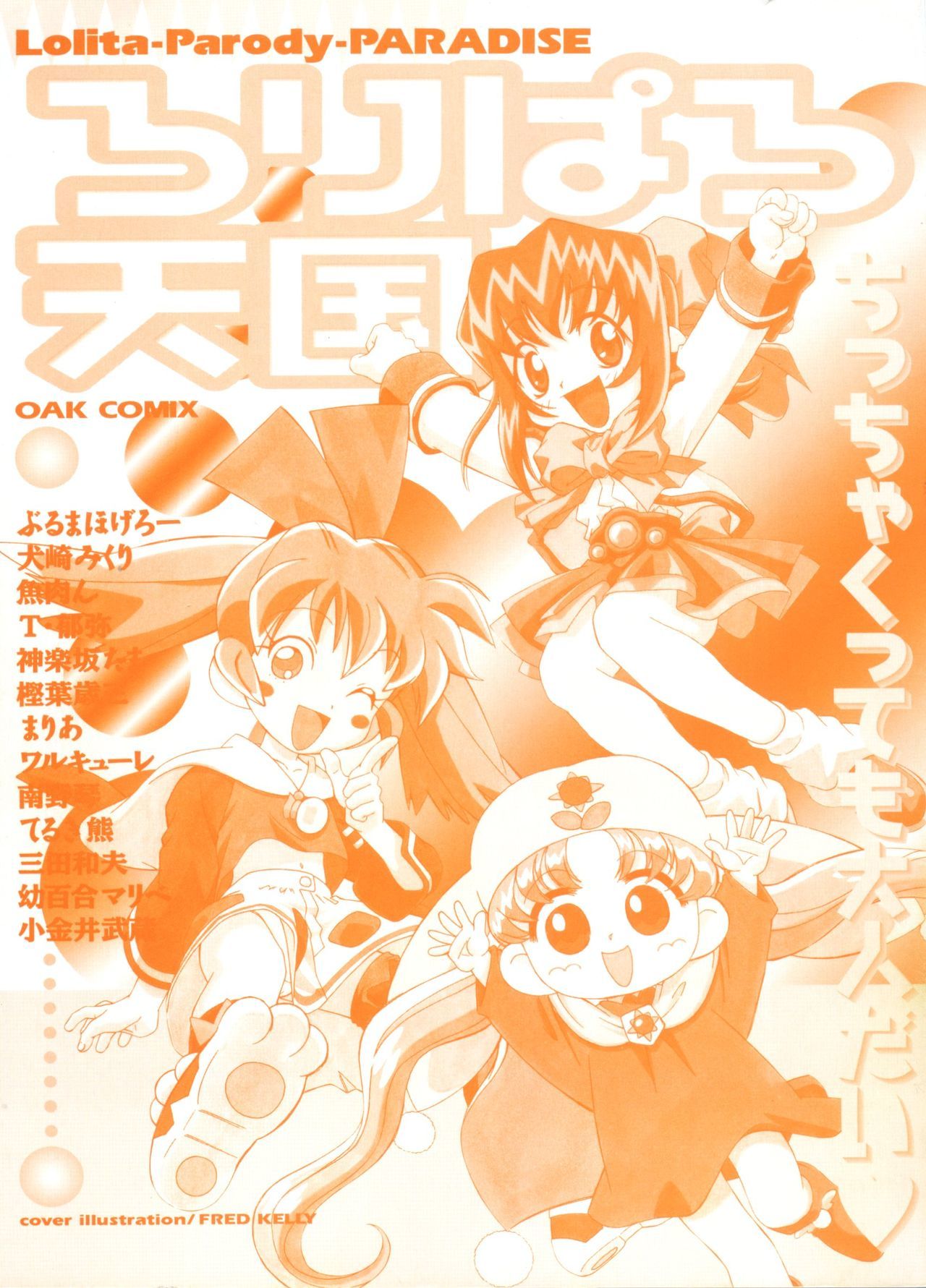 ロリパロ天国