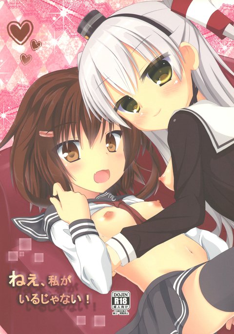 ねえ、私がいるじゃない! ねえ、私がいるじゃない!